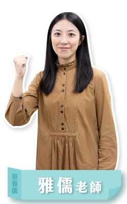 蔡雅儒