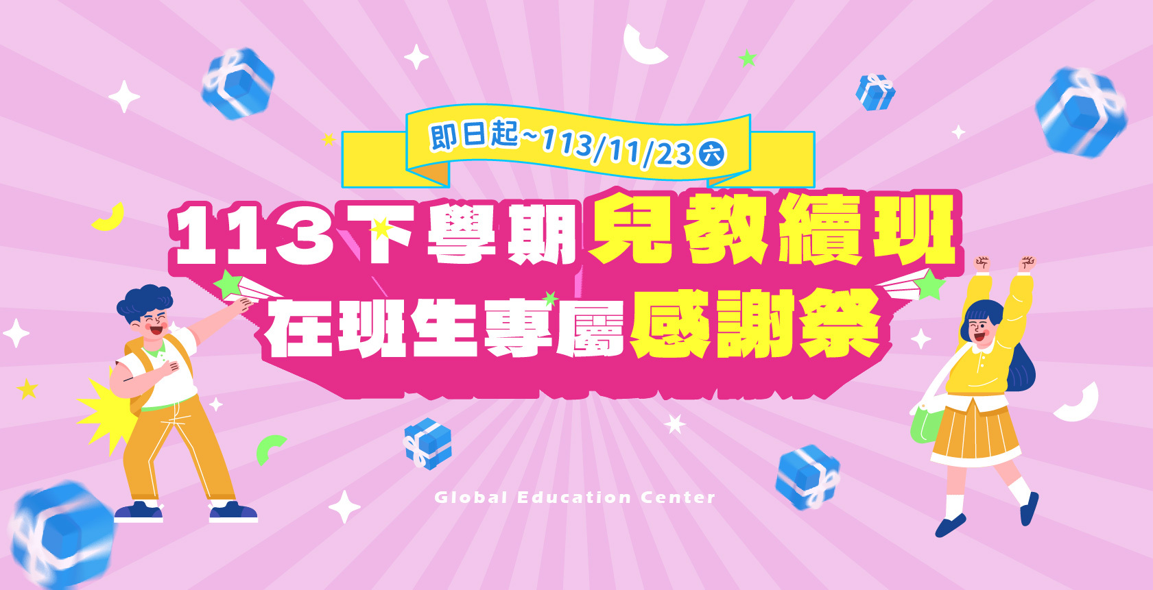 113下學期兒教續班開跑 !! 在班生10/30(三) ~ 11/23(六) 續班享學費折扣、好禮二選一，還有隱藏版加碼活動！