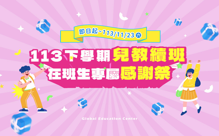 113下學期兒教續班開跑 !! 在班生10/30(三) ~ 11/23(六) 續班享學費折扣、好禮二選一，還有隱藏版加碼活動！