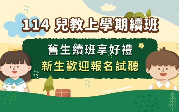 114上學期課程開放報名中！在班生優先續班，新生可預約試聽！