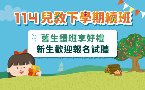 114下學期課程開放報名中！在班生優先續班，新生可預約試聽！