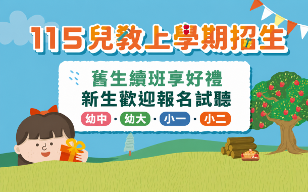 115上學期課程開放報名中！在班生優先續班，新生可預約試聽！幼中課程首波報名開放登記！