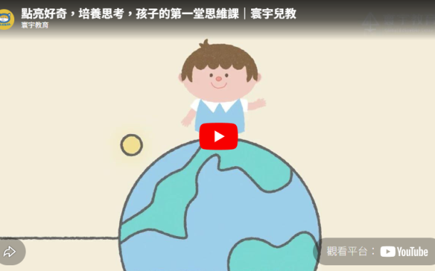 點亮好奇,培養思考,孩子的第一堂思維課