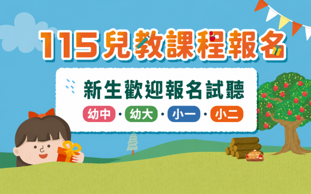 115上學期課程開放報名中!新生可預約試聽!幼中課程首波報名開放登記!